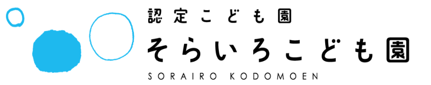 【そらいろこども園】佐賀県佐賀市高木瀬町にある認定こども園